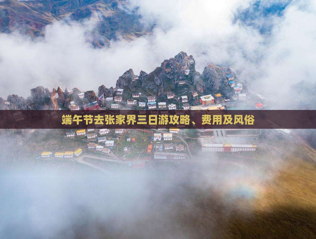 端午节去张家界三日游