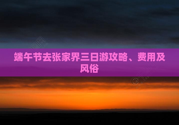 端午节去张家界三日游