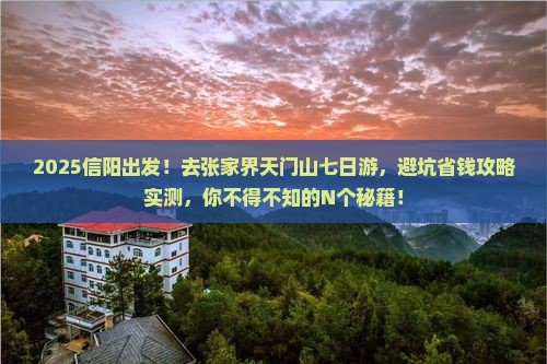 信阳去张家界天门山七日游