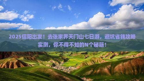 信阳去张家界天门山七日游