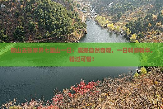 鞍山去张家界七星山一日
