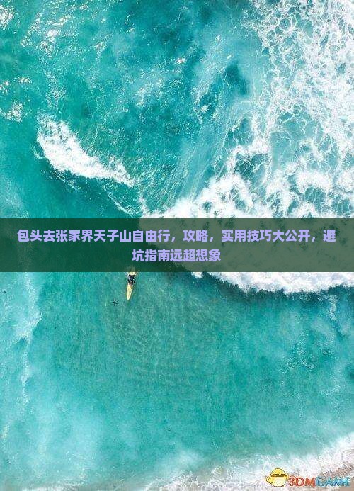 包头去张家界天子山自由行