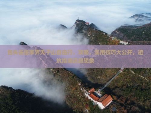 包头去张家界天子山自由行
