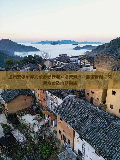温州去张家界武陵源必去地