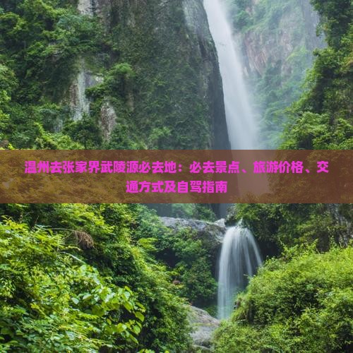 温州去张家界武陵源必去地
