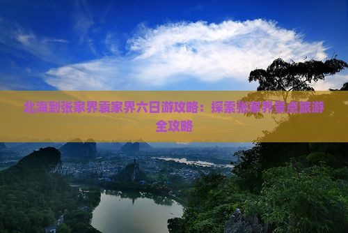 北海到张家界袁家界六日游