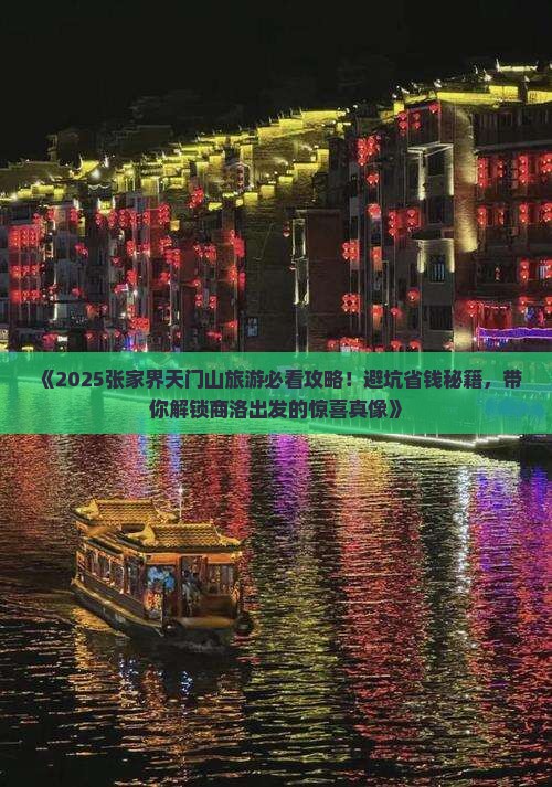 商洛去张家界天门山旅游