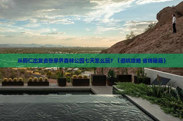 铜仁去张家界森林公园七日游