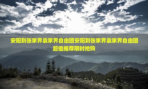 安阳到张家界袁家界自由团