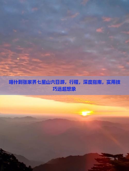 喀什到张家界七星山六日游
