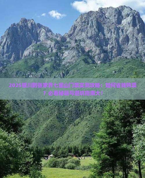银川到张家界七星山门票
