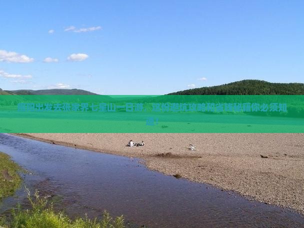 揭阳去张家界七星山一日