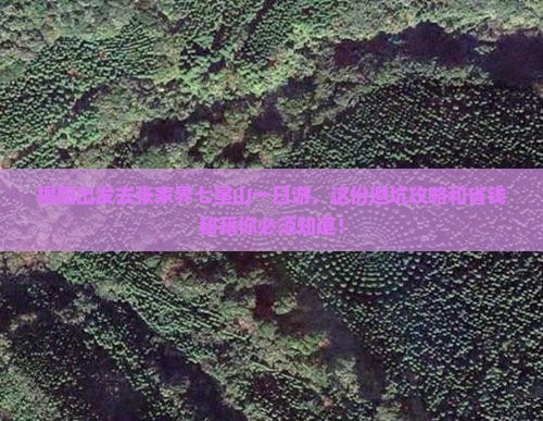 揭阳去张家界七星山一日