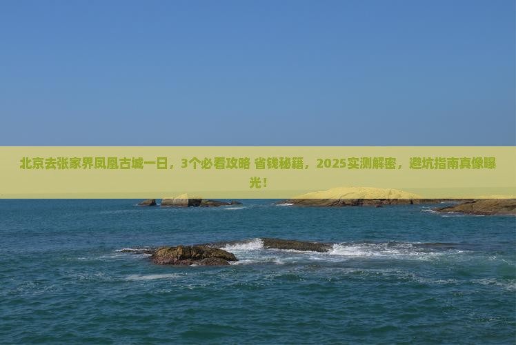 北京去张家界凤凰古城一日