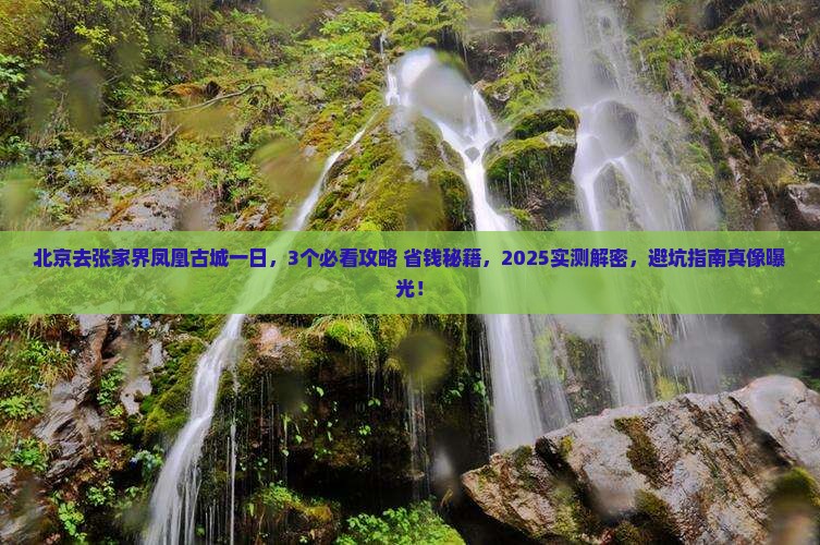 北京去张家界凤凰古城一日