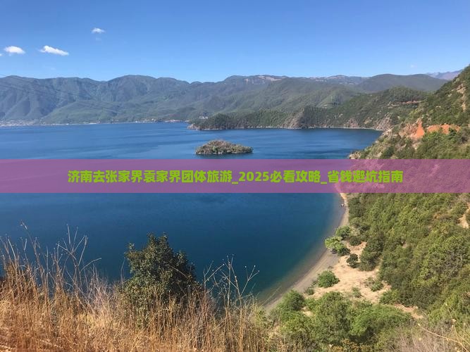 济南去张家界袁家界团体旅游