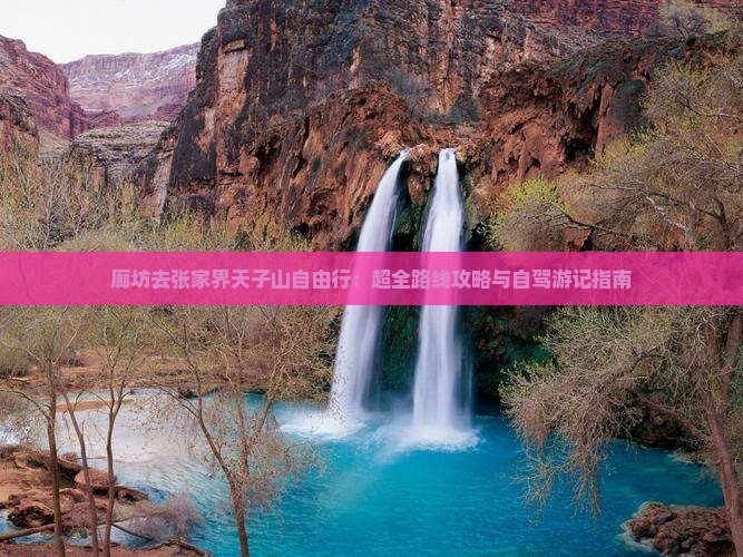 廊坊去张家界天子山自由行：超全路线攻略与自驾游记指南