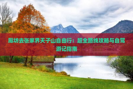 廊坊去张家界天子山自由行：超全路线攻略与自驾游记指南