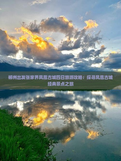 郴州出发张家界凤凰古城四日旅游攻略：探寻凤凰古城经典景点之旅