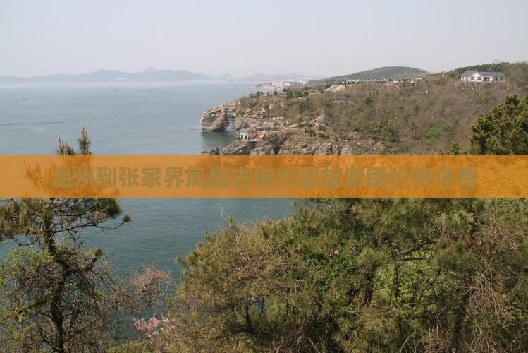 温州到张家界凤凰古城大型旅游团价格详情