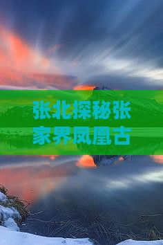 张北探秘张家界凤凰古城深度自由行之旅