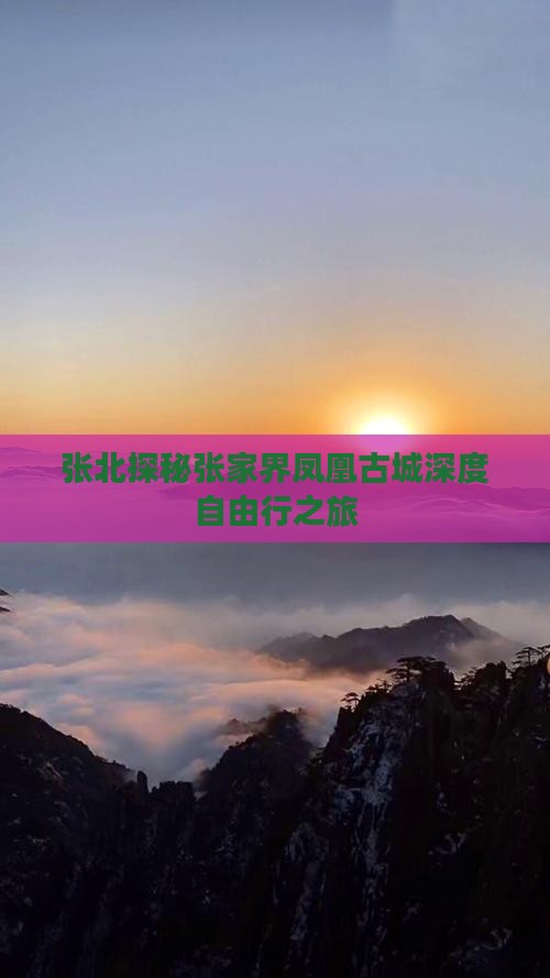 张北探秘张家界凤凰古城深度自由行之旅