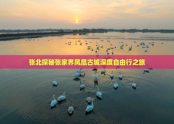 张北探秘张家界凤凰古城深度自由行之旅