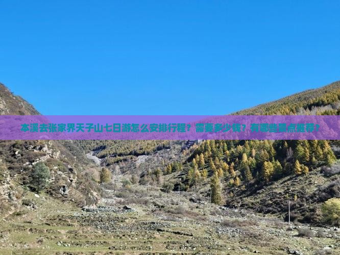 本溪去张家界天子山七日游怎么安排行程？需要多少钱？有哪些景点推荐？