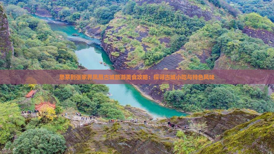 思茅到张家界凤凰古城旅游美食攻略：探寻古城小吃与特色风味