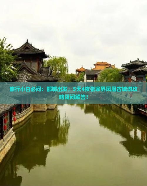 旅行小白必问：邯郸出发，5天4夜张家界凤凰古城游攻略疑问解答！
