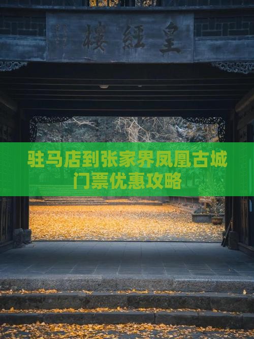 驻马店到张家界凤凰古城门票优惠攻略