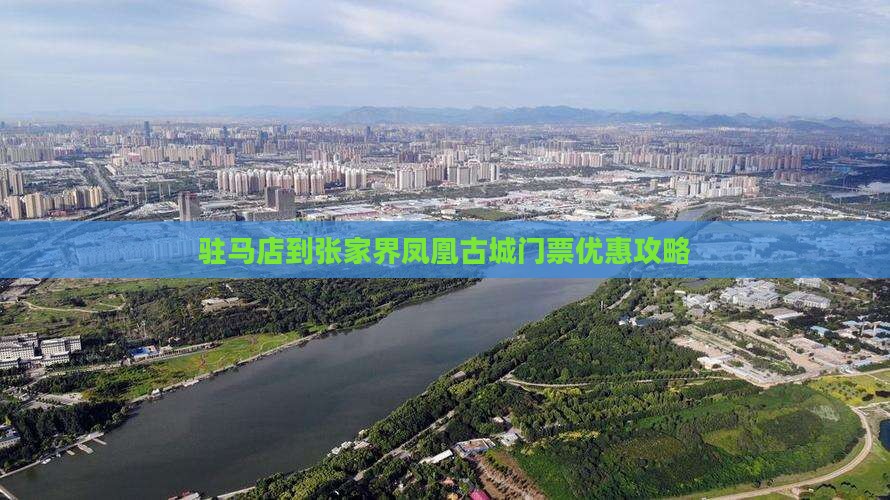 驻马店到张家界凤凰古城门票优惠攻略
