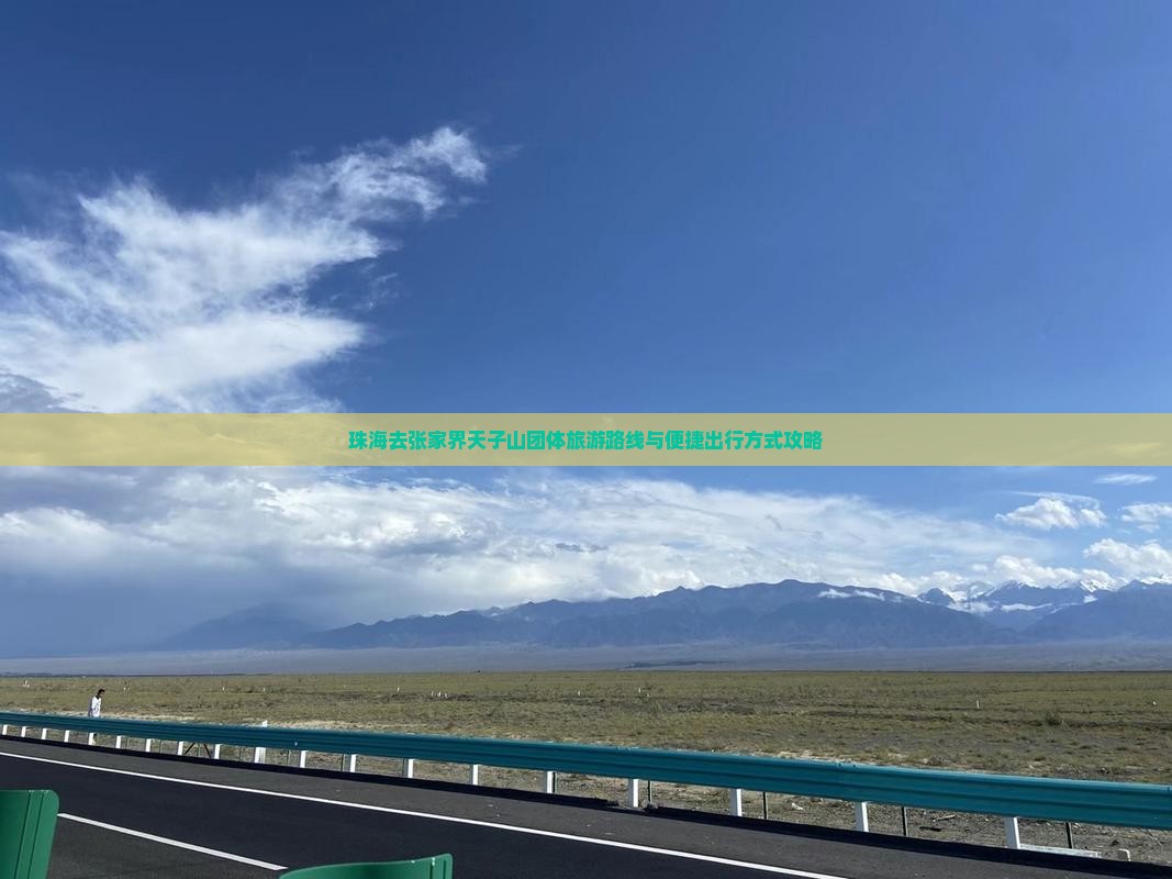 珠海去张家界天子山团体旅游路线与便捷出行方式攻略