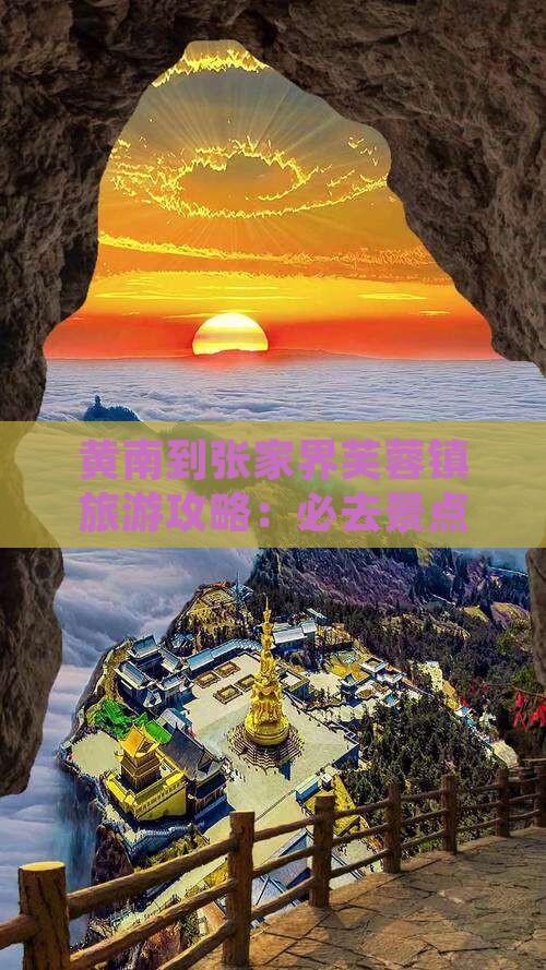 黄南到张家界芙蓉镇旅游攻略：必去景点推荐