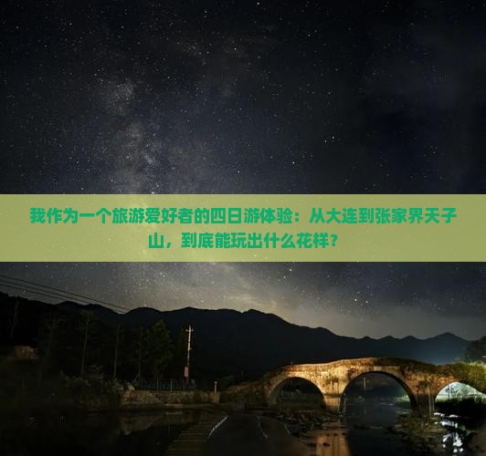 我作为一个旅游爱好者的四日游体验：从大连到张家界天子山，到底能玩出什么花样？