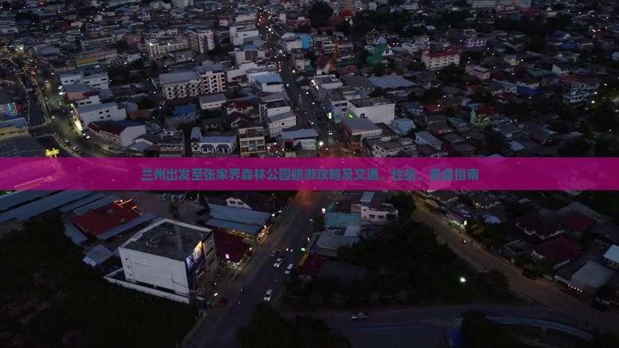 兰州出发至张家界森林公园旅游攻略及交通、住宿、美食指南