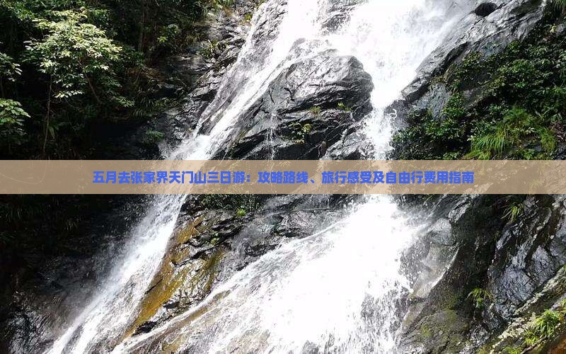 五月去张家界天门山三日游：攻略路线、旅行感受及自由行费用指南