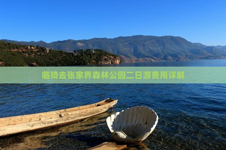临猗去张家界森林公园二日游费用详解