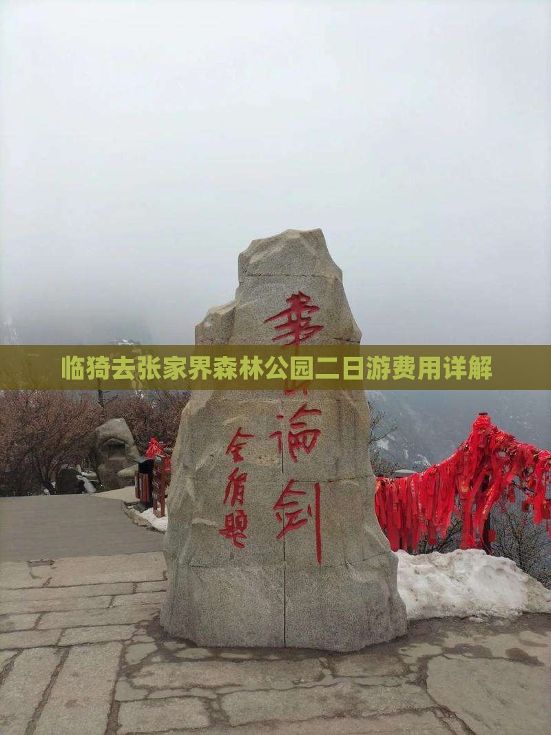 临猗去张家界森林公园二日游费用详解
