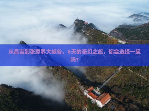 从昌吉到张家界大峡谷，6天的奇幻之旅，你会选择一起吗？