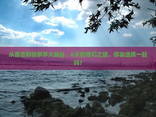 从昌吉到张家界大峡谷，6天的奇幻之旅，你会选择一起吗？