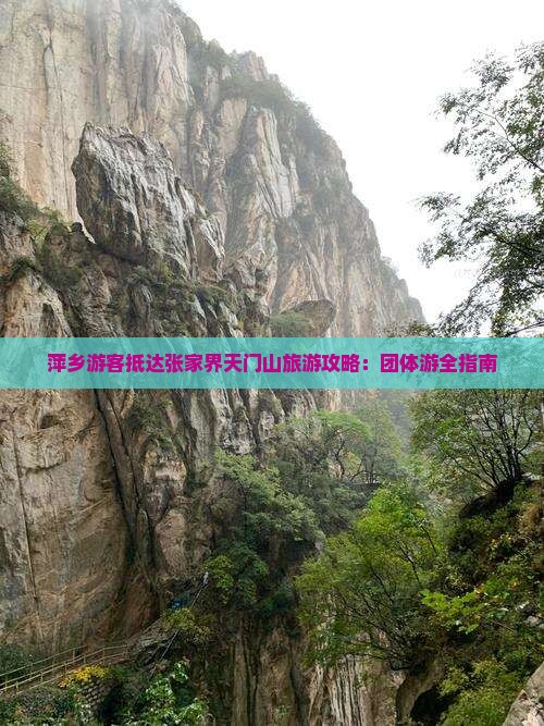 萍乡游客抵达张家界天门山旅游攻略：团体游全指南