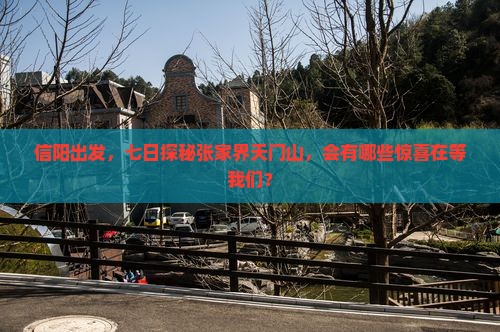 信阳出发，七日探秘张家界天门山，会有哪些惊喜在等我们？