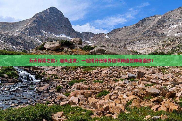 五天探索之旅：汕头出发，一起揭开张家界玻璃栈道的神秘面纱！