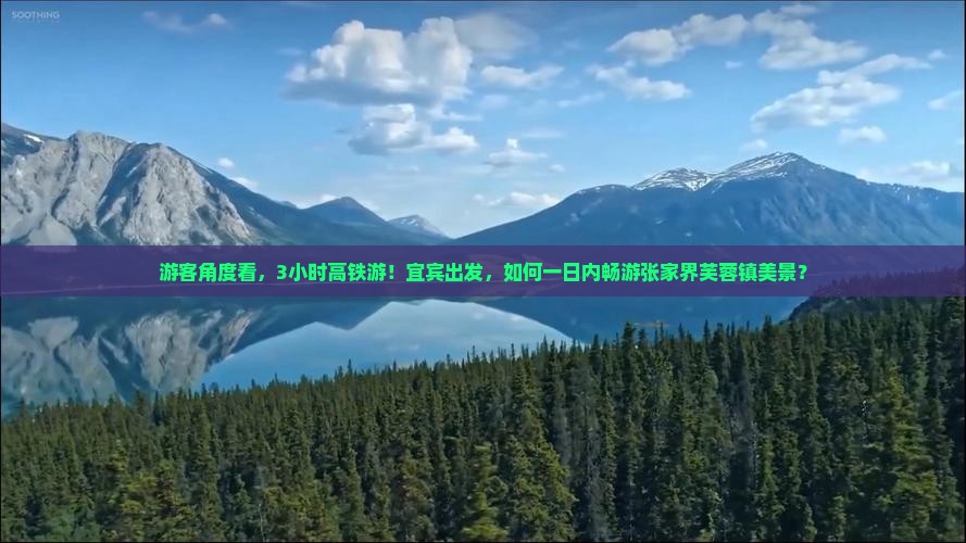 游客角度看，3小时高铁游！宜宾出发，如何一日内畅游张家界芙蓉镇美景？