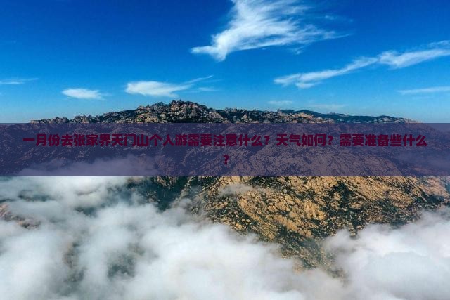 一月份去张家界天门山个人游需要注意什么？天气如何？需要准备些什么？