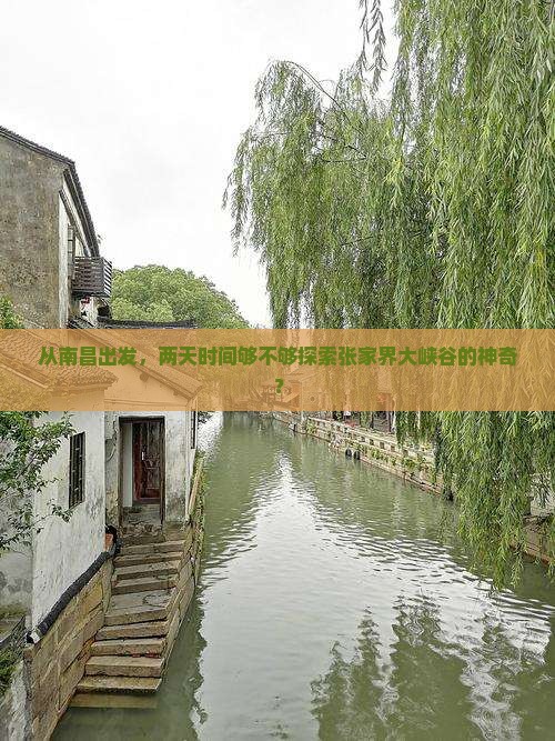 从南昌出发，两天时间够不够探索张家界大峡谷的神奇？