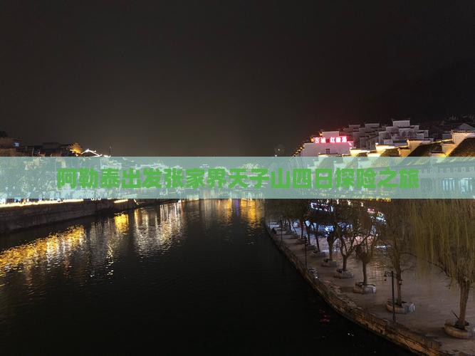 阿勒泰出发张家界天子山四日探险之旅
