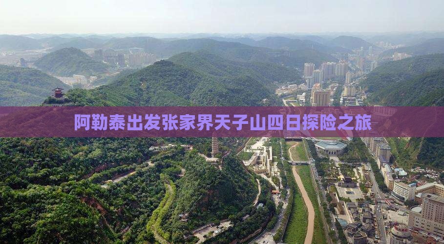 阿勒泰出发张家界天子山四日探险之旅