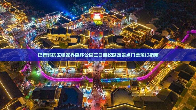 巴音郭楞去张家界森林公园三日游攻略及景点门票预订指南